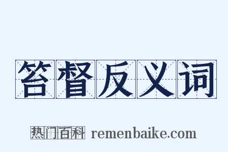 笞督反义词是什么意思的图片